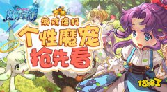 最暖心的相遇 龙之谷手机版个性魔宠闪亮