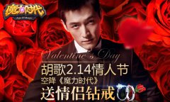 《魔力时代》胡歌陪你过情人节 钻戒好礼送送送