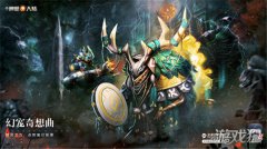 魔力私服新神魔大陆幻宠奇想曲今日开启