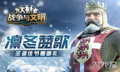 龙之谷sf战争与文明圣诞佳节赠豪礼 凛冬赞歌