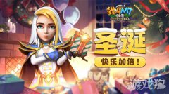魔力sf我叫MT归来活动上新 圣诞的快乐都