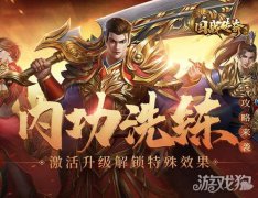 魔力sf国战传奇内功洗练攻略来袭 激活升级解锁特殊效果