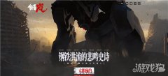 龙之谷私服钢岚官网地址分享 钢岚在哪里预约
