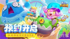  开心大碰撞魔力私服预约今日开启