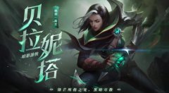 龙之谷私服决胜巅峰贝拉妮塔出装攻略